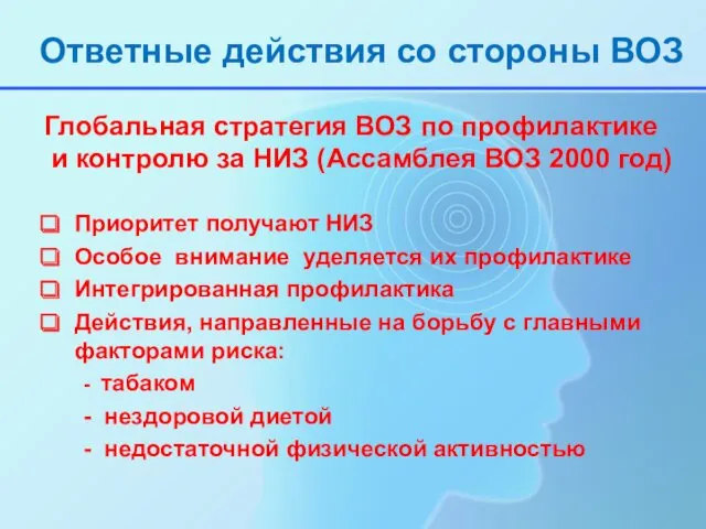 Ответные действия со стороны ВОЗ Глобальная стратегия ВОЗ по профилактике