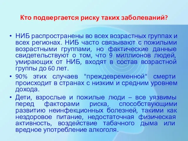 Кто подвергается риску таких заболеваний? НИБ распространены во всех возрастных