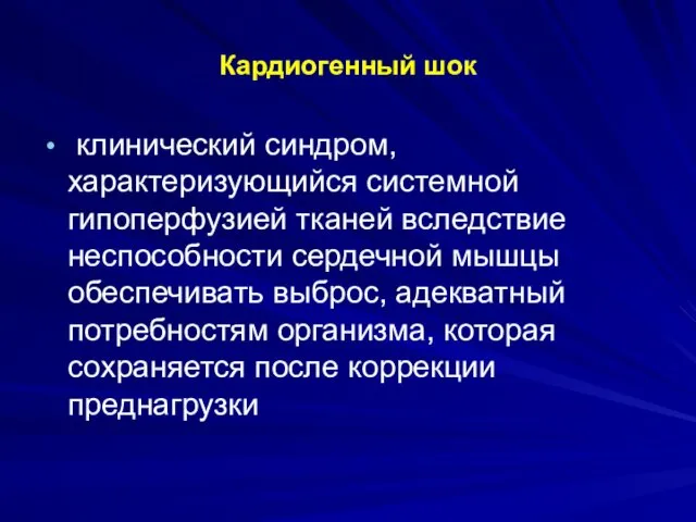 Кардиогенный шок клинический синдром, характеризующийся системной гипоперфузией тканей вследствие неспособности