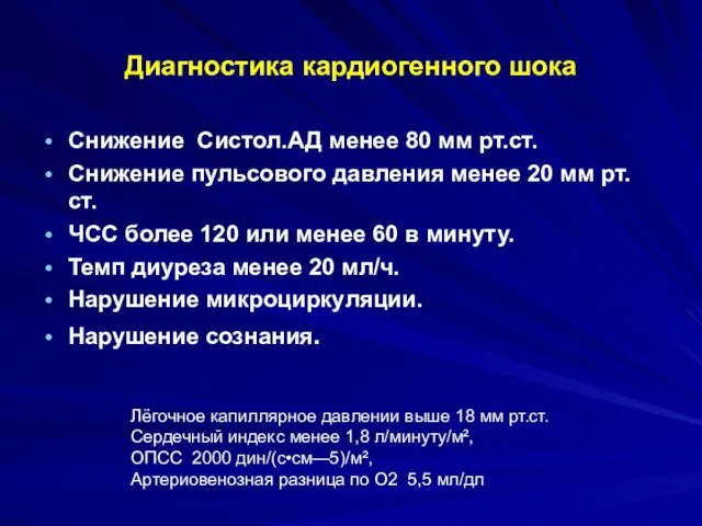 Диагностика кардиогенного шока Снижение Систол.АД менее 80 мм рт.ст. Снижение