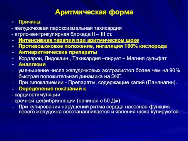 Аритмическая форма Причины: - желудочковая пароксизмальная тахикардия - атрио-вентрикулярная блокада