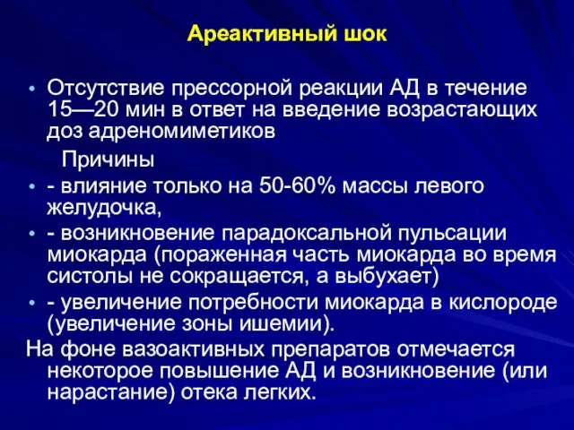 Ареактивный шок Отсутствие прессорной реакции АД в течение 15—20 мин