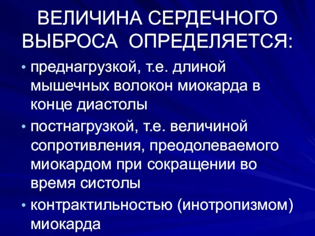 ВЕЛИЧИНА СЕРДЕЧНОГО ВЫБРОСА ОПРЕДЕЛЯЕТСЯ: преднагрузкой, т.е. длиной мышечных волокон миокарда