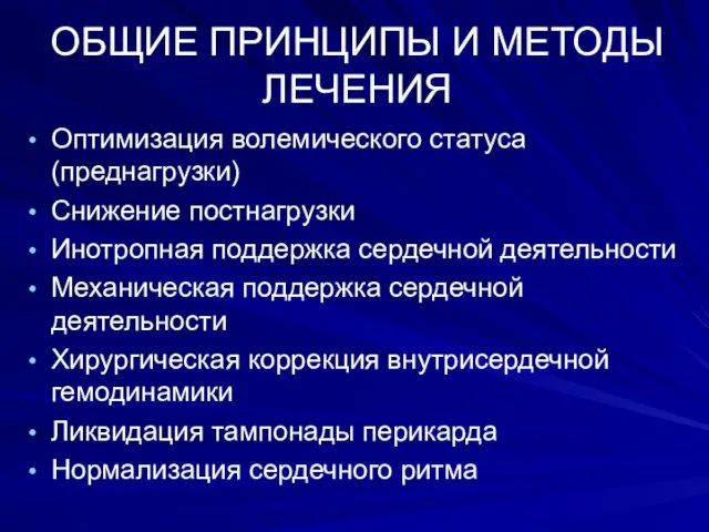 ОБЩИЕ ПРИНЦИПЫ И МЕТОДЫ ЛЕЧЕНИЯ Оптимизация волемического статуса (преднагрузки) Снижение