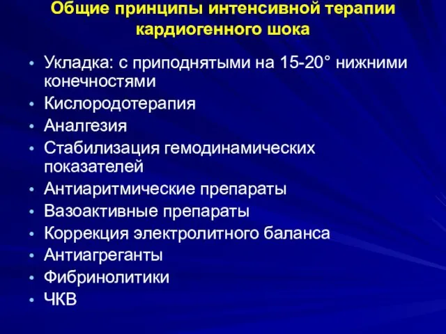 Общие принципы интенсивной терапии кардиогенного шока Укладка: с приподнятыми на