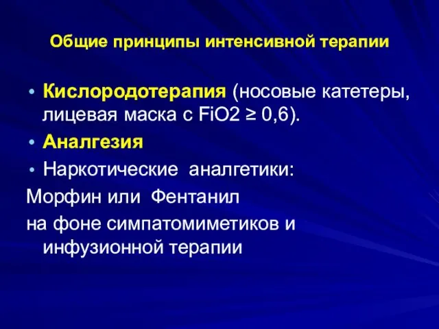 Общие принципы интенсивной терапии Кислородотерапия (носовые катетеры, лицевая маска с