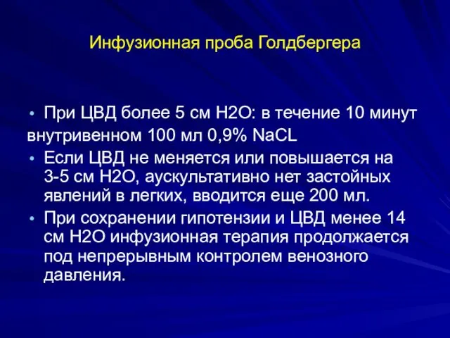 Инфузионная проба Голдбергера При ЦВД более 5 см Н2О: в