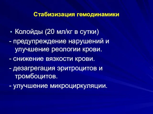 Стабизизация гемодинамики Колойды (20 мл/кг в сутки) - предупреждение нарушений