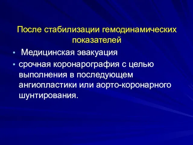 После стабилизации гемодинамических показателей Медицинская эвакуация срочная коронарография с целью