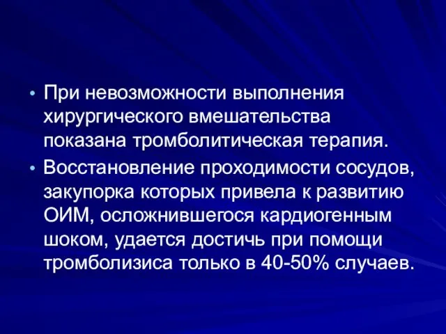 При невозможности выполнения хирургического вмешательства показана тромболитическая терапия. Восстановление проходимости