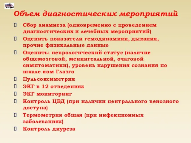 Объем диагностических мероприятий Сбор анамнеза (одновременно с проведением диагностических и