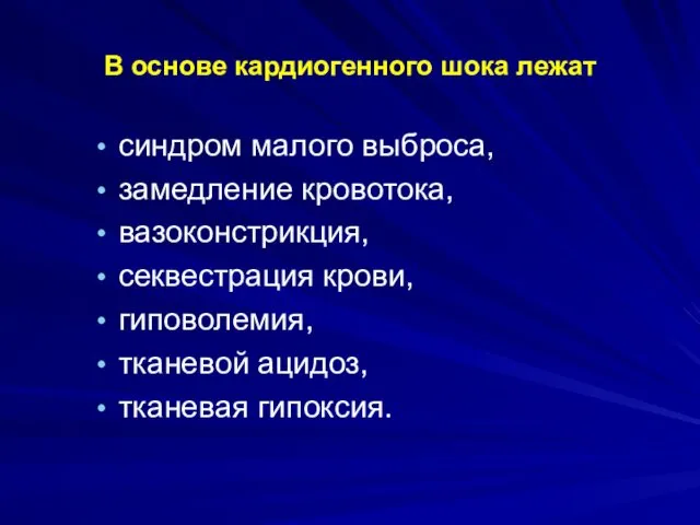 В основе кардиогенного шока лежат синдром малого выброса, замедление кровотока,