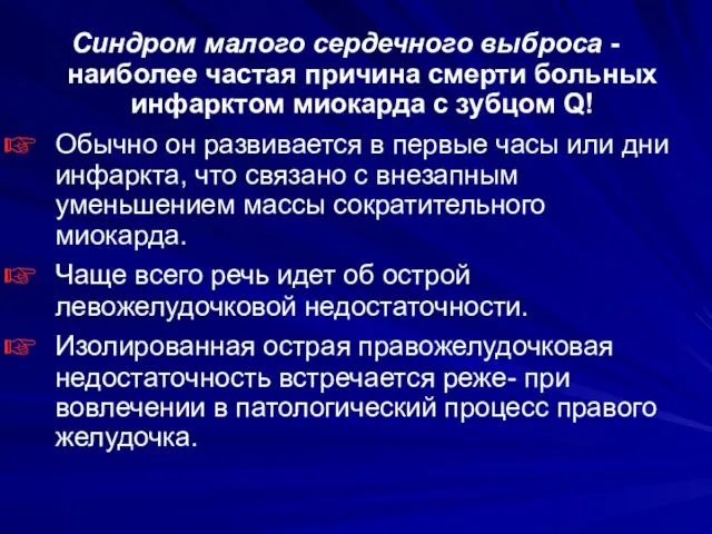 Синдром малого сердечного выброса - наиболее частая причина смерти больных