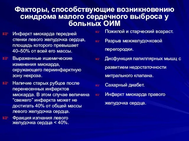 Факторы, способствующие возникновению синдрома малого сердечного выброса у больных ОИМ