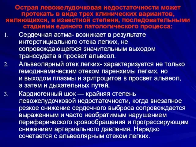 Острая левожелудочковая недостаточности может протекать в виде трех клинических вариантов,