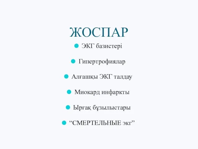 ЖОСПАР ЭКГ базистері Гипертрофиялар Алғашқы ЭКГ талдау Миокард инфаркты Ырғақ бұзылыстары “СМЕРТЕЛЬНЫЕ экг”