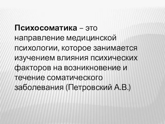 Психосоматика – это направление медицинской психологии, которое занимается изучением влияния психических факторов на