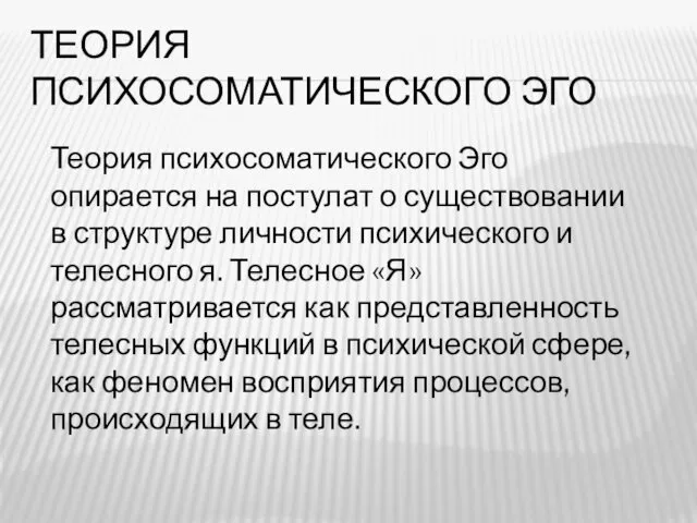 ТЕОРИЯ ПСИХОСОМАТИЧЕСКОГО ЭГО Теория психосоматического Эго опирается на постулат о существовании в структуре