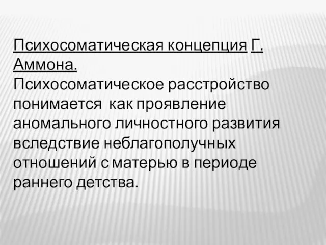 Психосоматическая концепция Г. Аммона. Психосоматическое расстройство понимается как проявление аномального личностного развития вследствие