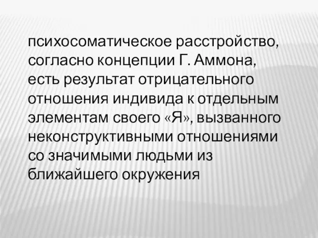 психосоматическое расстройство, согласно концепции Г. Аммона, есть результат отрицательного отношения индивида к отдельным