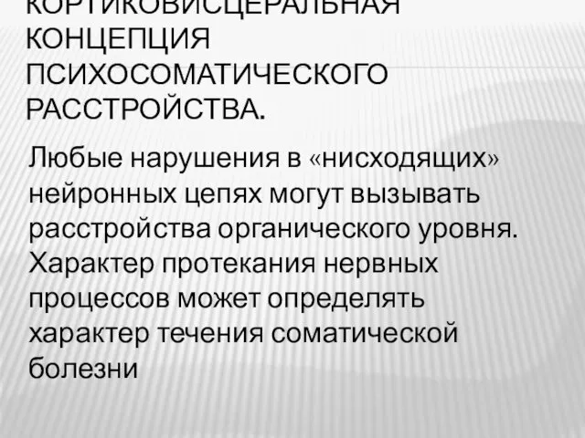 КОРТИКОВИСЦЕРАЛЬНАЯ КОНЦЕПЦИЯ ПСИХОСОМАТИЧЕСКОГО РАССТРОЙСТВА. Любые нарушения в «нисходящих» нейронных цепях могут вызывать расстройства