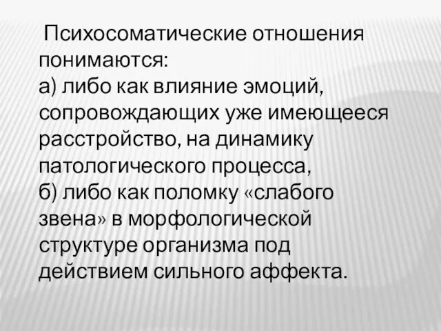 Психосоматические отношения понимаются: а) либо как влияние эмоций, сопровождающих уже имеющееся расстройство, на