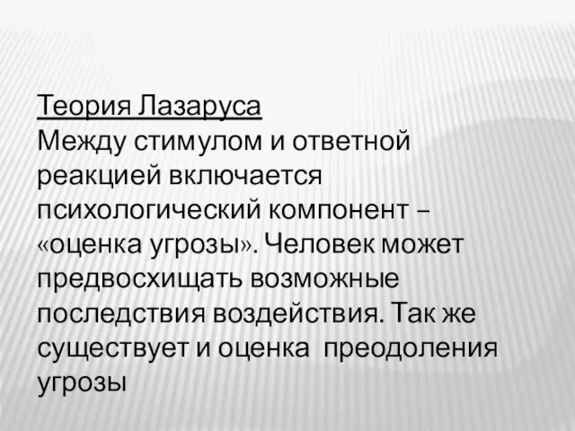 Теория Лазаруса Между стимулом и ответной реакцией включается психологический компонент – «оценка угрозы».