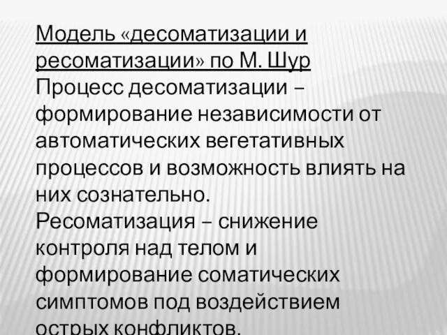 Модель «десоматизации и ресоматизации» по М. Шур Процесс десоматизации – формирование независимости от