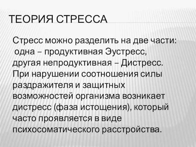 ТЕОРИЯ СТРЕССА Стресс можно разделить на две части: одна – продуктивная Эустресс, другая