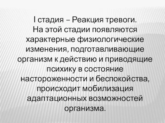 I стадия – Реакция тревоги. На этой стадии появляются характерные физиологические изменения, подготавливающие