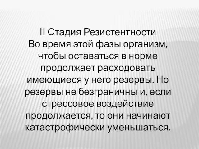 II Стадия Резистентности Во время этой фазы организм, чтобы оставаться в норме продолжает