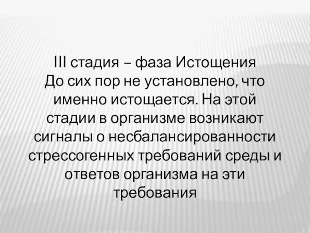 III стадия – фаза Истощения До сих пор не установлено, что именно истощается.