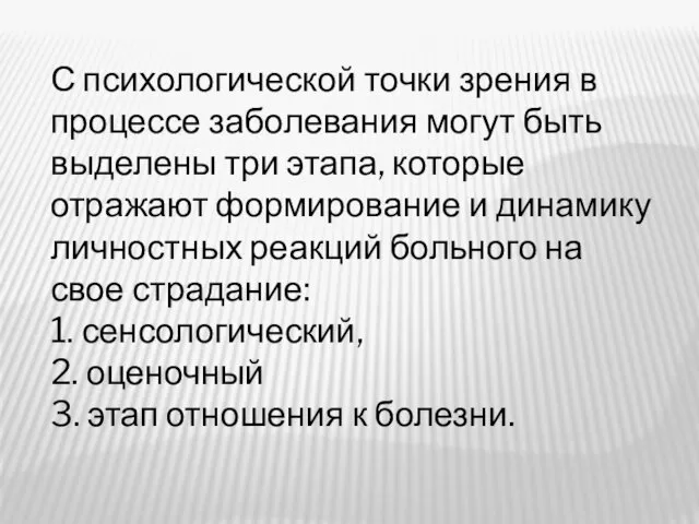 С психологической точки зрения в процессе заболевания могут быть выделены три этапа, которые