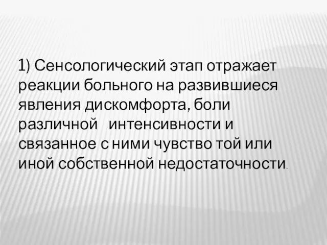 1) Сенсологический этап отражает реакции больного на развившиеся явления дискомфорта, боли различной интенсивности