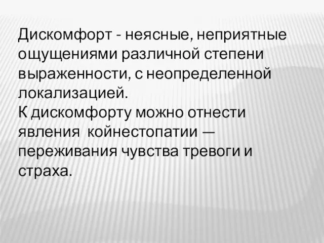 Дискомфорт - неясные, неприятные ощущениями различной степени выраженности, с неопределенной локализацией. К дискомфорту