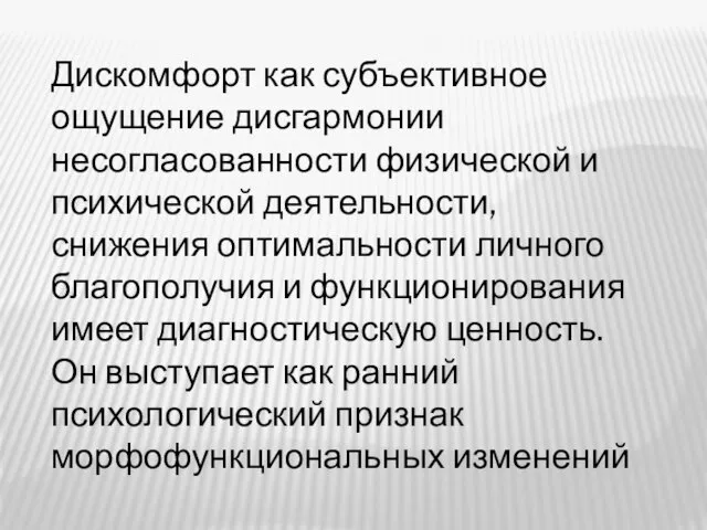 Дискомфорт как субъективное ощущение дисгармонии несогласованности физической и психической деятельности, снижения оптимальности личного