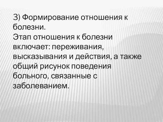 3) Формирование отношения к болезни. Этап отношения к болезни включает: переживания, высказывания и