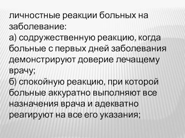 личностные реакции больных на заболевание: а) содружественную реакцию, когда больные с первых дней