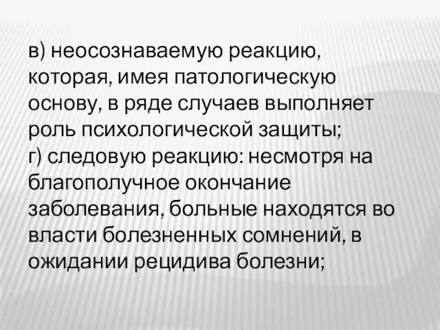 в) неосознаваемую реакцию, которая, имея патологическую основу, в ряде случаев выполняет роль психологической