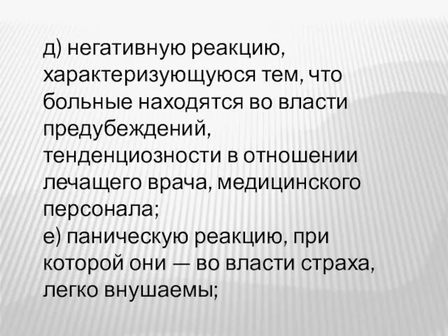 д) негативную реакцию, характеризующуюся тем, что больные находятся во власти предубеждений, тенденциозности в