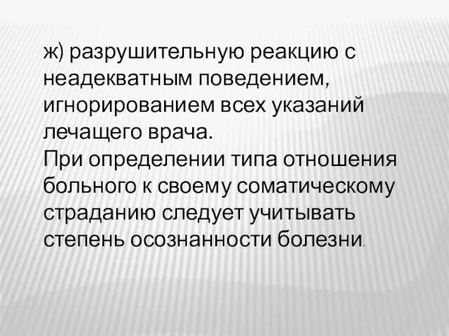 ж) разрушительную реакцию с неадекватным поведением, игнорированием всех указаний лечащего врача. При определении