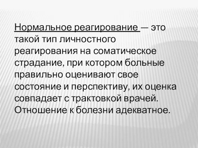 Нормальное реагирование — это такой тип личностного реагирования на соматическое страдание, при котором