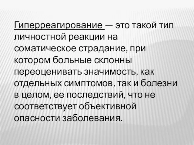 Гиперреагирование — это такой тип личностной реакции на соматическое страдание, при котором больные