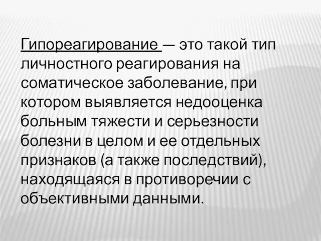 Гипореагирование — это такой тип личностного реагирования на соматическое заболевание, при котором выявляется