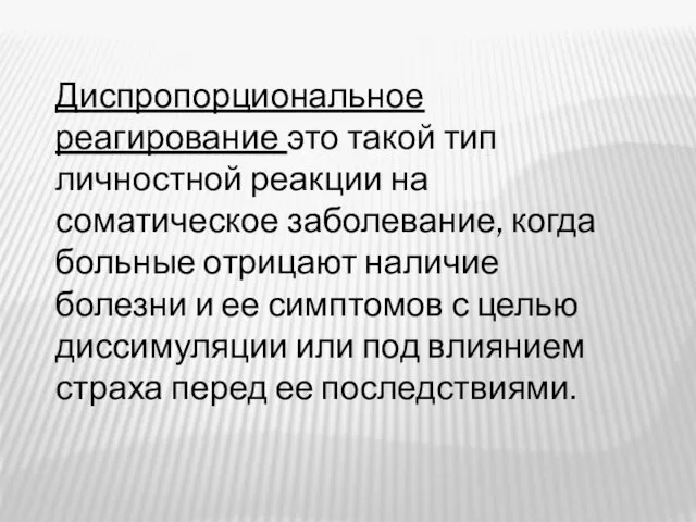 Диспропорциональное реагирование это такой тип личностной реакции на соматическое заболевание, когда больные отрицают