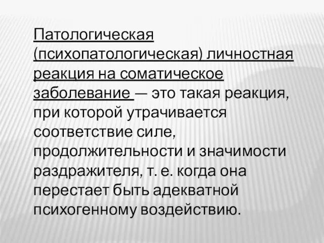 Патологическая (психопатологическая) личностная реакция на соматическое заболевание — это такая реакция, при которой