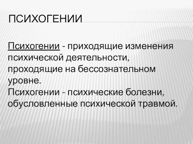 ПСИХОГЕНИИ Психогении - приходящие изменения психической деятельности, проходящие на бессознательном уровне. Психогении -