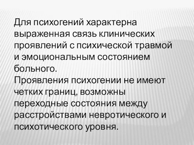 Для психогений характерна выраженная связь клинических проявлений с психической травмой и эмоциональным состоянием