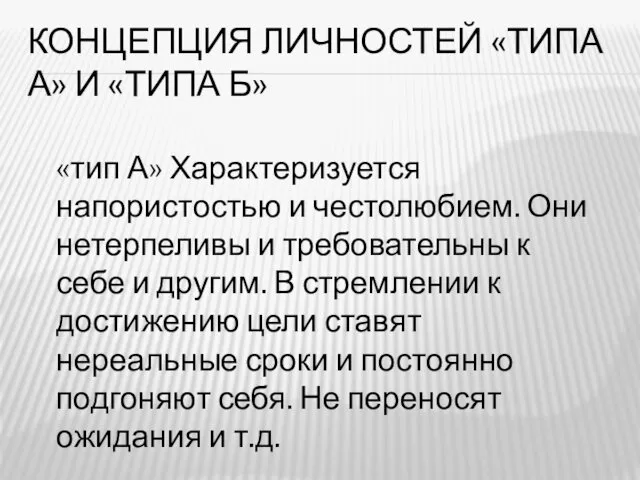 КОНЦЕПЦИЯ ЛИЧНОСТЕЙ «ТИПА А» И «ТИПА Б» «тип А» Характеризуется напористостью и честолюбием.