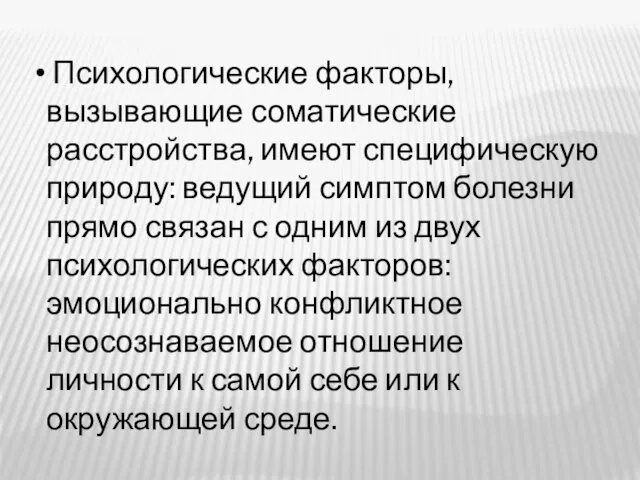 Психологические факторы, вызывающие соматические расстройства, имеют специфическую природу: ведущий симптом болезни прямо связан